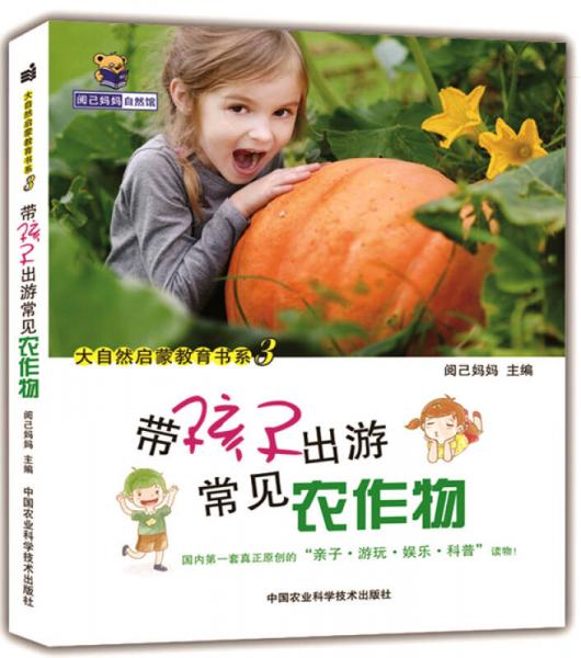 帶孩子出游常見農(nóng)作物