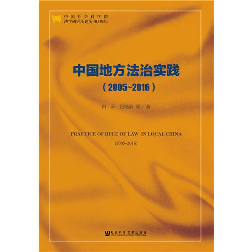 中国地方法治实践（2005-2016）