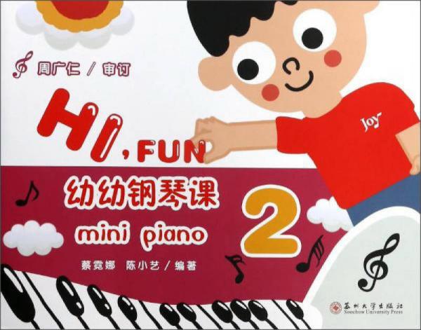 幼幼鋼琴課：第2冊(cè)