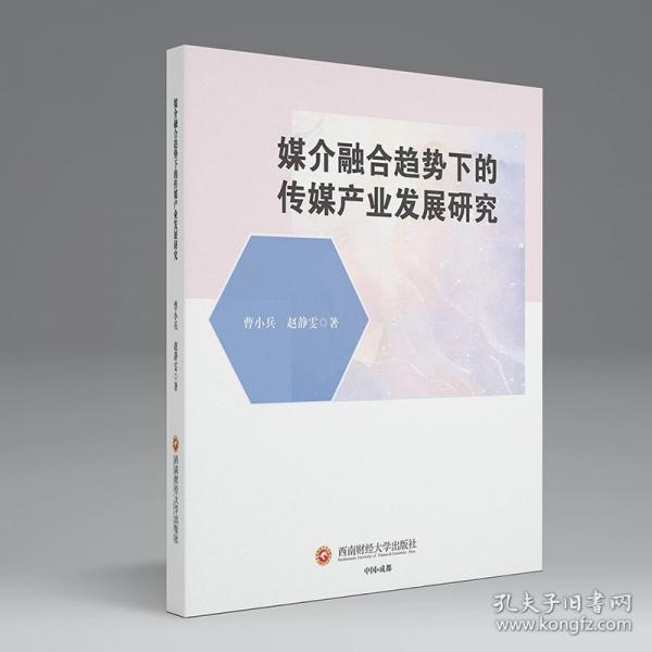 媒介融合趨勢下的傳媒產(chǎn)業(yè)發(fā)展研究