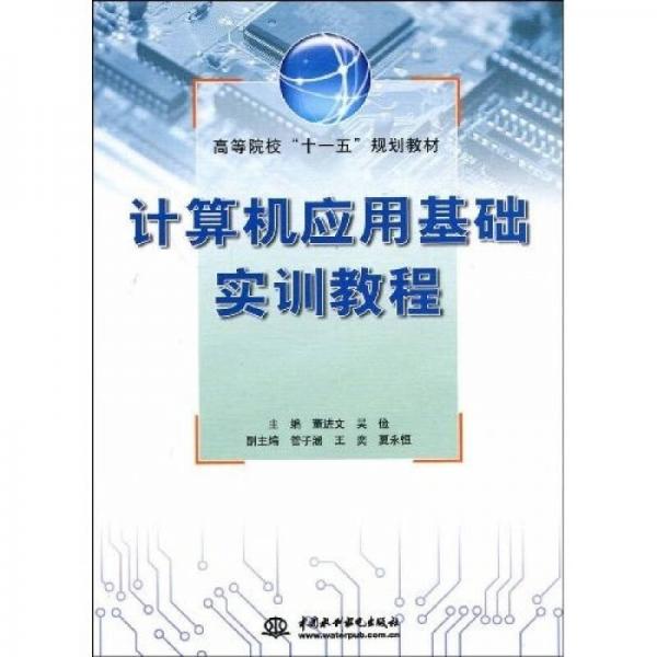 高等院校“十一五”規(guī)劃教材：計(jì)算機(jī)應(yīng)用基礎(chǔ)實(shí)訓(xùn)教程