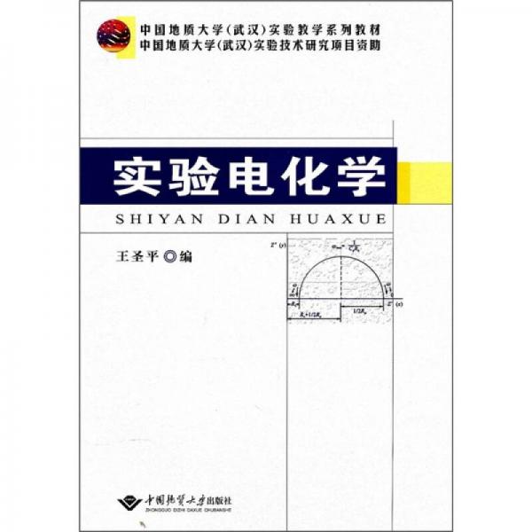 中国地质大学（武汉）实验教学系列教材：实验电化学