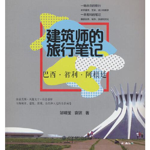 建筑師的旅行筆記  巴西?智利?阿根廷