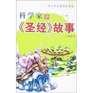 科學(xué)家講《圣經(jīng)》故事