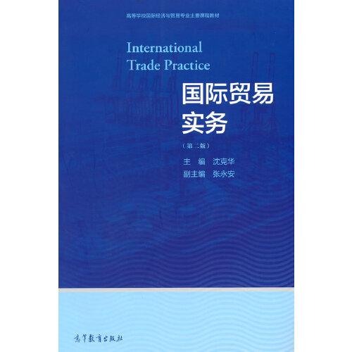 國際貿(mào)易實務(wù)（第二版）