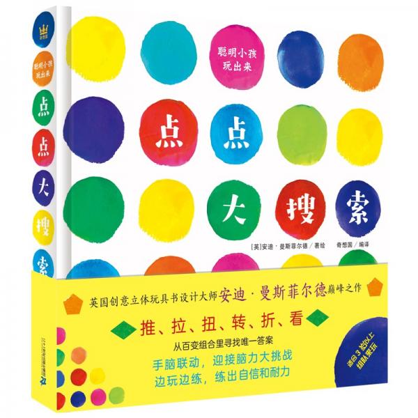 点点大搜索（奇想国童书）“聪明小孩玩出来”创意立体互动游戏书，前所未有的“纸上魔方”