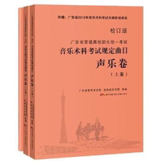 广东省普通高校招生统一考试音乐术科考试规定曲目声乐卷