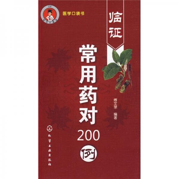 临证常用药对200例