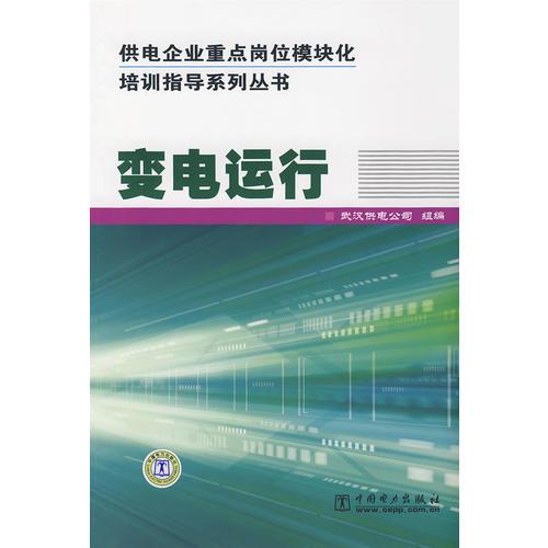 供电企业重点岗位模块化培训指导系列丛书 变电运行