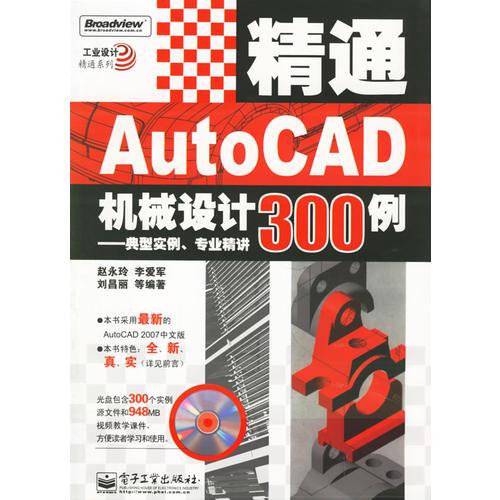 AutoCAD機械設(shè)計300例:典型實例.專業(yè)精講(含盤)