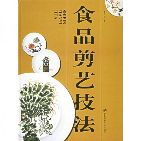 食品剪藝技法