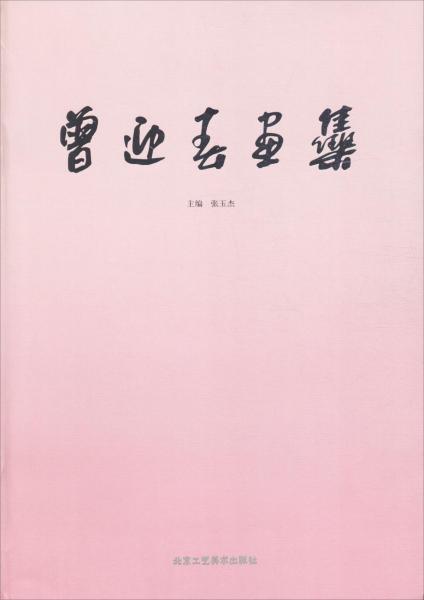 曾迎春画集 