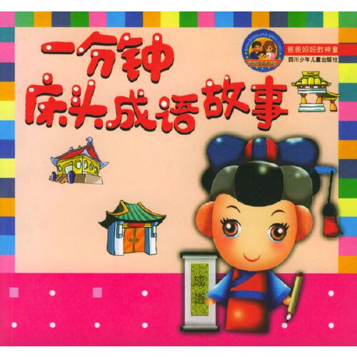 一分钟床头成语故事