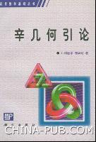 辛幾何引論
