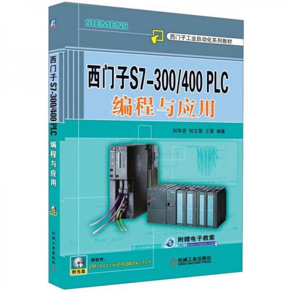 西门子S7-300/400PLC编程与应用