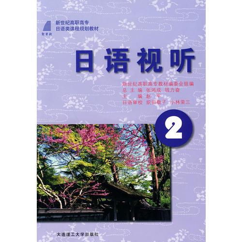 (高职高专)日语视听2(日语类)