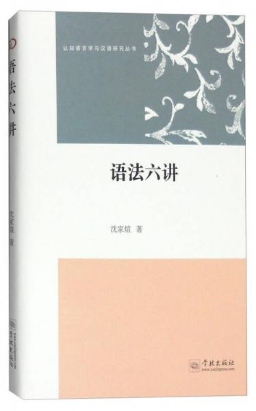 认知语言学与汉语研究丛书：语法六讲