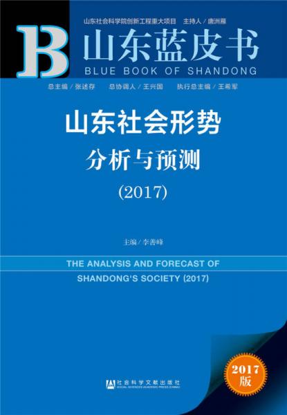 山东社会形势分析与预测（2017）