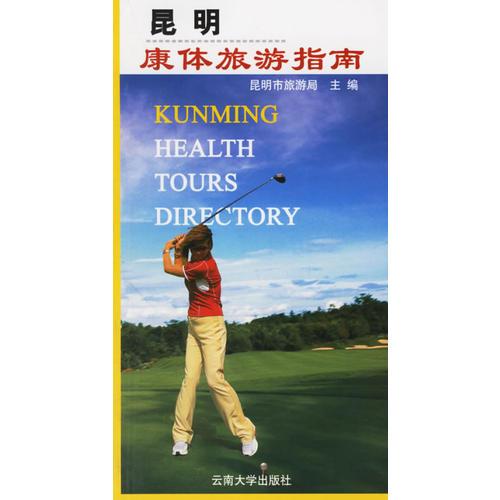 昆明康體旅游指南
