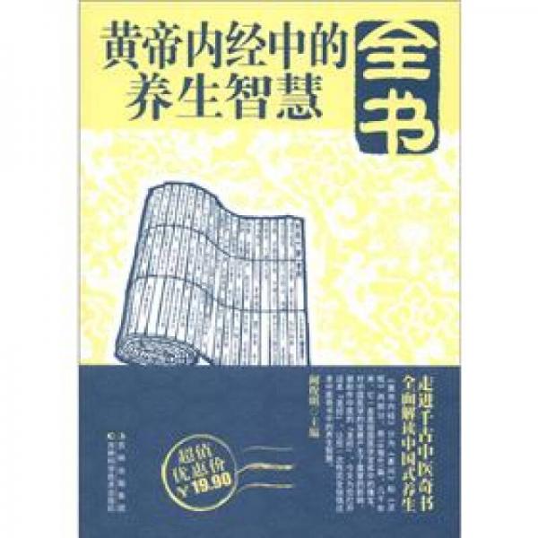 黃帝內(nèi)經(jīng)中的養(yǎng)生智慧全書