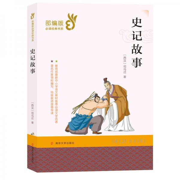 史記故事 西漢司馬遷；樊興鋒等改寫 著  