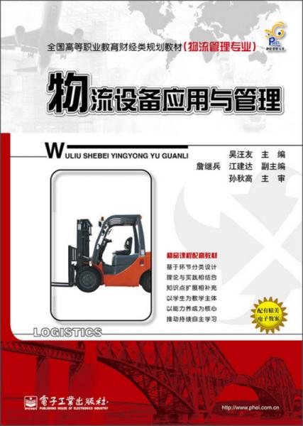 物流設(shè)備應(yīng)用與管理/全國(guó)高等職業(yè)教育財(cái)經(jīng)類(lèi)規(guī)劃教材（物流管理專(zhuān)業(yè)）