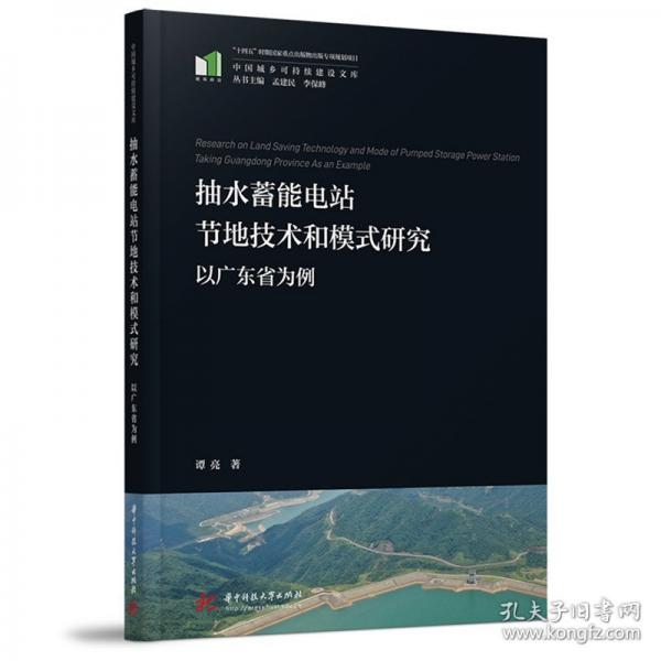 抽水蓄能电站节地技术和模式研究——以广东省为例
