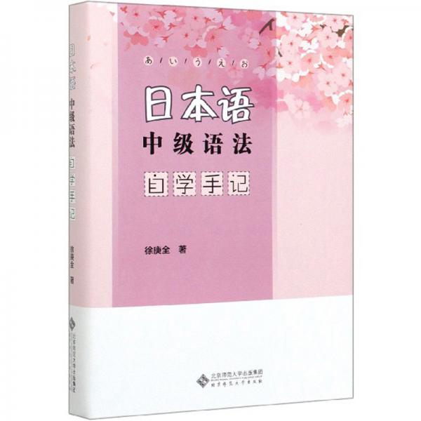 日本语中级语法自学手记