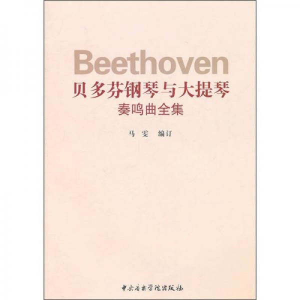 贝多芬钢琴与大提琴奏鸣曲全集