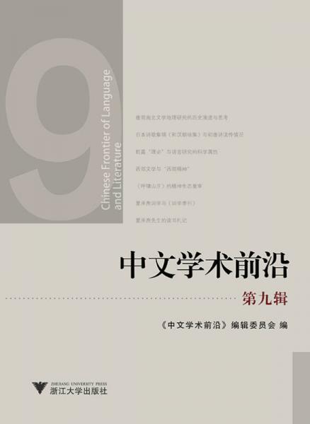 中文學(xué)術(shù)前沿（第九輯）