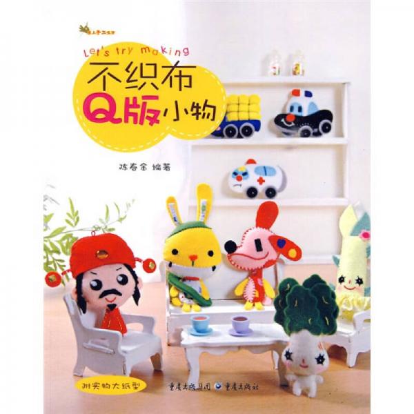 愛(ài)上手工生活：不織布Q版小物