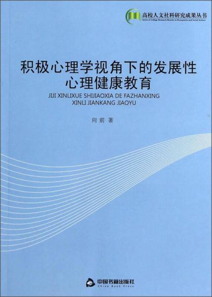 高校人文社科研究成果丛书：积极心理学视角下的发展性心理健康教育