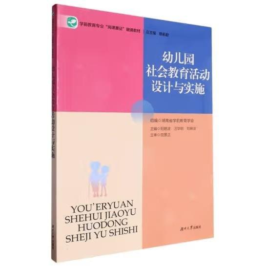 幼兒園社會教育活動設(shè)計與實施 陽艷波 汪華明 劉映含 編