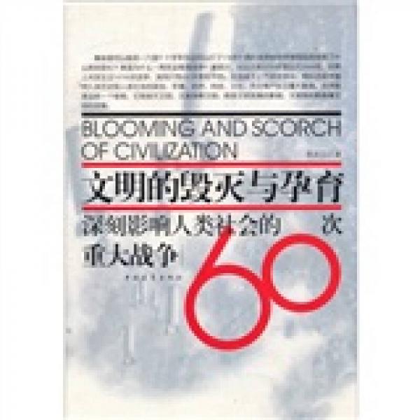 文明的毁灭与孕育：深刻影响人类社会的60次重大战争