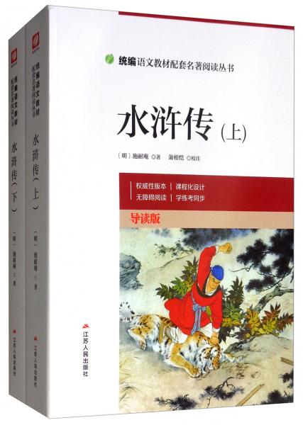 水滸傳（導(dǎo)讀版套裝上下冊(cè)）/統(tǒng)編語(yǔ)文教材配套名著閱讀叢書(shū)
