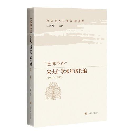 “医林怪杰”宋大仁学术年谱长编(1907-1985)