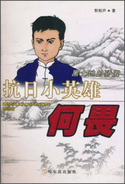 抗日小英雄何畏：黑土地的驕傲