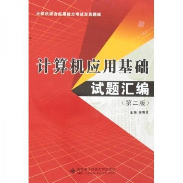 計算機綜合應(yīng)用能力考試全真題庫：計算機應(yīng)用基礎(chǔ)試題匯編（第2版）