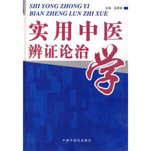 實(shí)用中醫(yī)辯證診治學(xué)