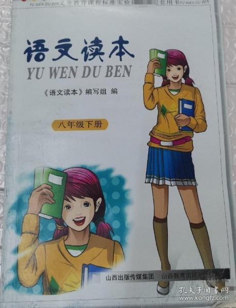 新課程八年級語文讀本 : 人教版. 下