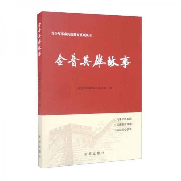 金普英雄故事/青少年革命傳統(tǒng)教育系列叢書