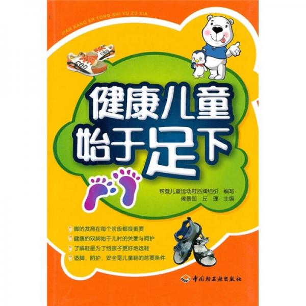 健康兒童始于足下