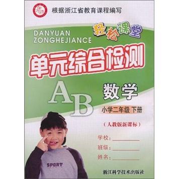 輕松課堂·單元綜合檢測：數(shù)學