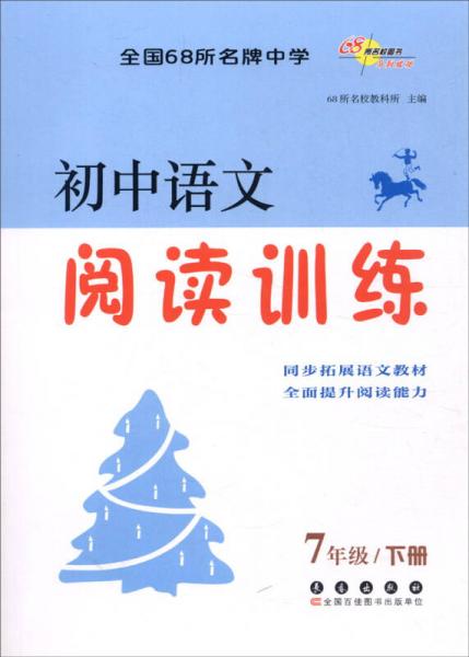 （2016春）68所名校图书 初中语文阅读训练 7年级下册