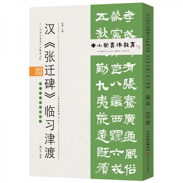 中小学书法教育平台配套丛帖汉《张迁碑》临习津渡