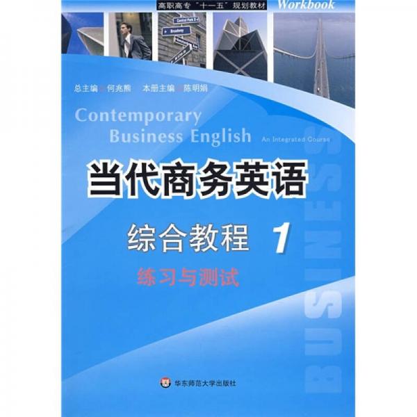 高职高专“十一五”规划教材：当代商务英语综合教程1（练习与测试）