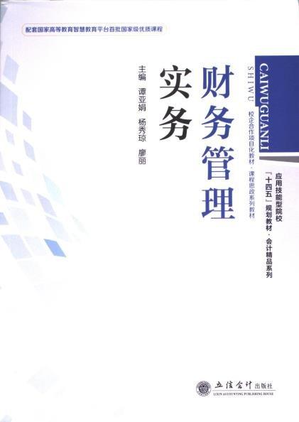 財務(wù)管理實務(wù)