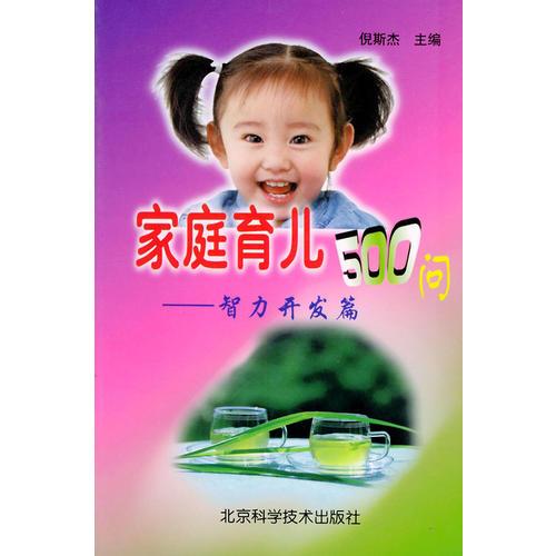 家庭育兒500問(wèn)：智力開(kāi)發(fā)篇