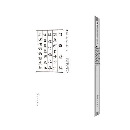 《內(nèi)蒙古歷史文獻(xiàn)叢書(shū)》之二十四——河套新編·調(diào)查河套情形記·綏遠(yuǎn)河套治要