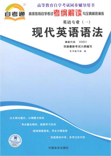 自考通 現(xiàn)代英語語法 00831 自學(xué)考試考綱解讀
